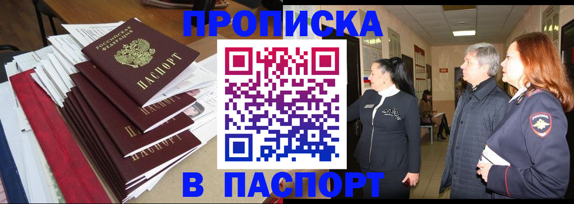 купить прописку в Железноводске